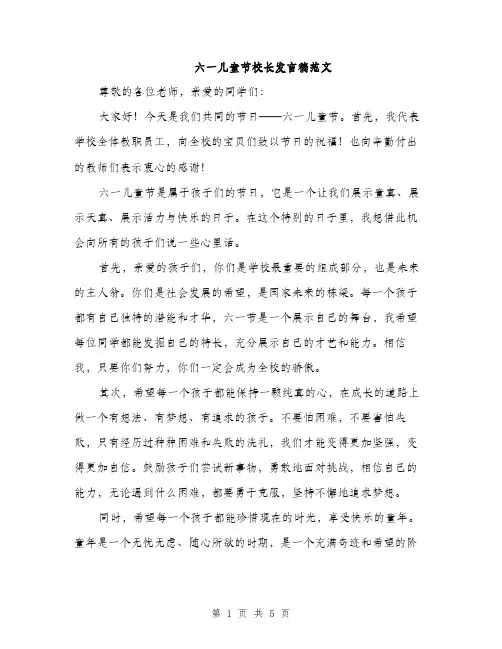 六一儿童节校长发言稿范文（三篇）