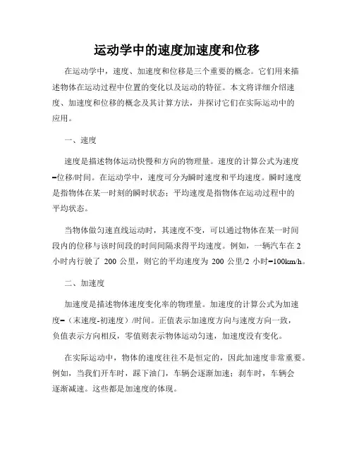 运动学中的速度加速度和位移