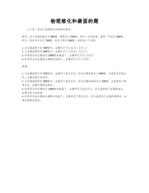 物理熔化和凝固的题