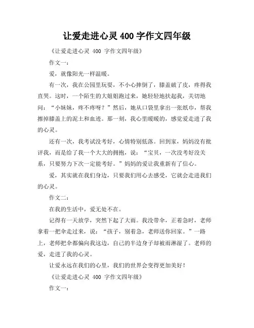 让爱走进心灵400字作文四年级