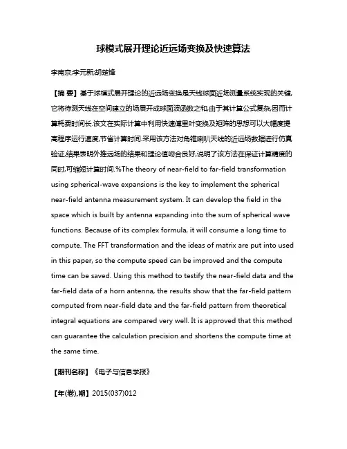 球模式展开理论近远场变换及快速算法