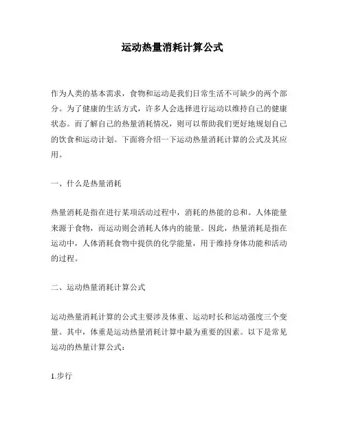 运动热量消耗计算公式