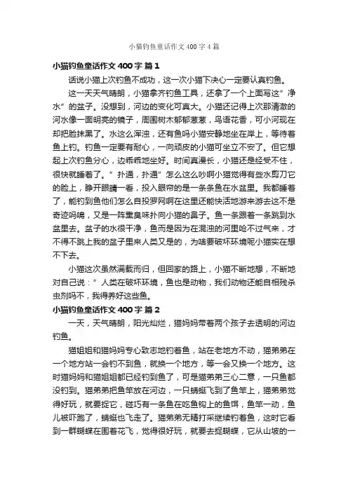 小猫钓鱼童话作文400字4篇
