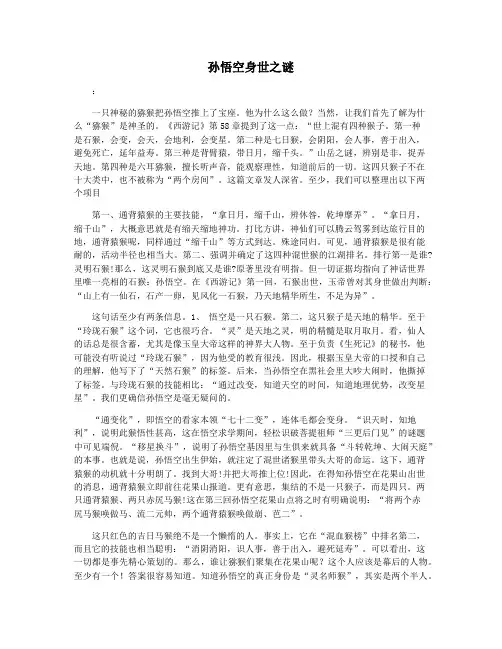 孙悟空身世之谜