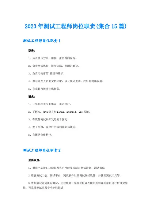 2023年测试工程师岗位职责(集合15篇)