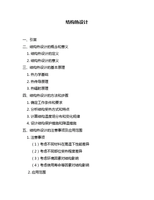 结构热设计