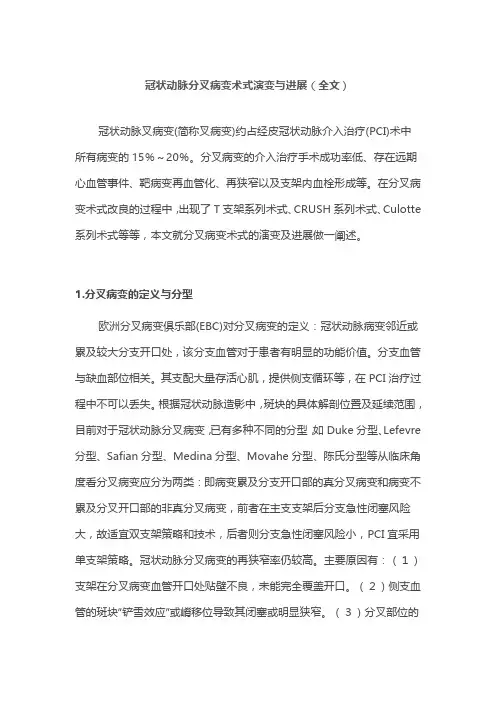 冠状动脉分叉病变术式演变与进展(全文)