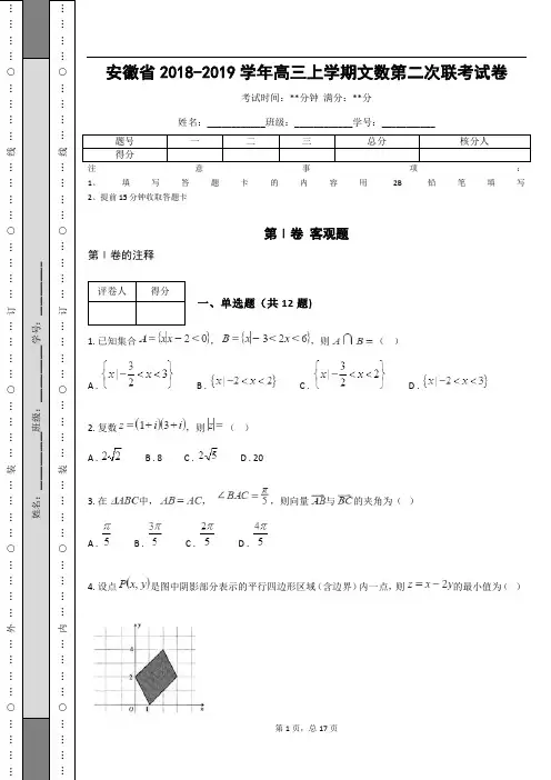 安徽省2018-2019学年高三上学期文数第二次联考试卷
