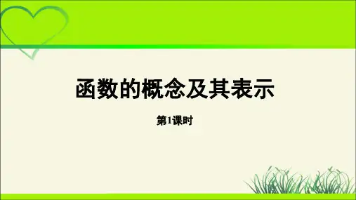 《函数的概念及其表示》第1课时公开课教学PPT课件【高中数学】