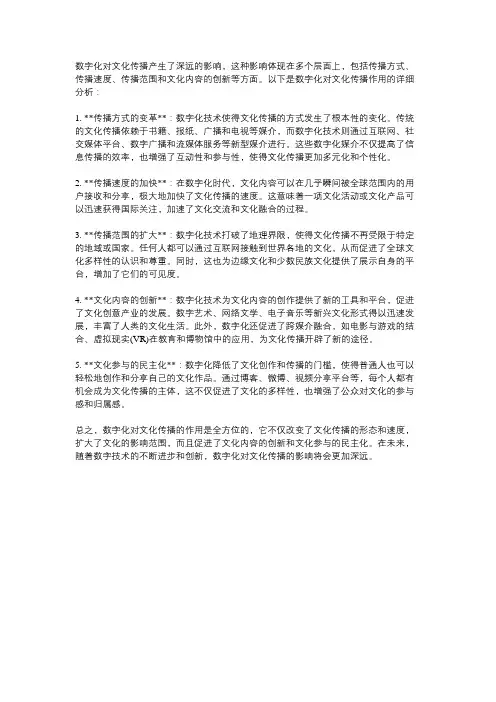 数字化对文化传播的作用