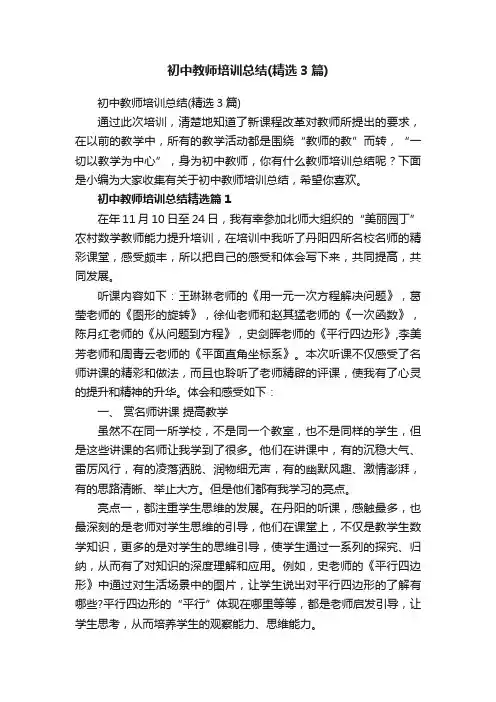 初中教师培训总结（精选3篇）