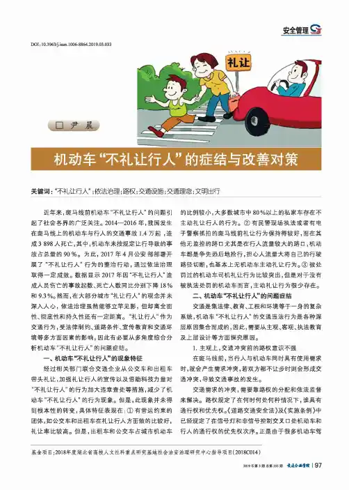 机动车“不礼让行人”的症结与改善对策