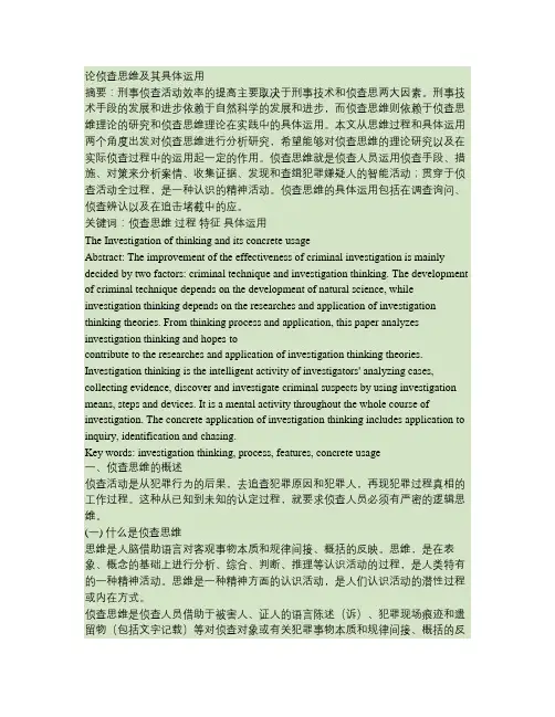 论侦查思维及其具体运用.