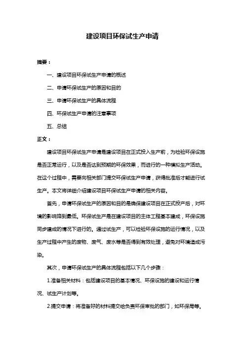 建设项目环保试生产申请