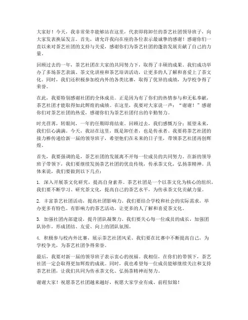 茶艺社团换届发言稿范文