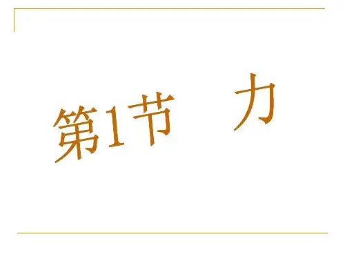 第七章力第一节
