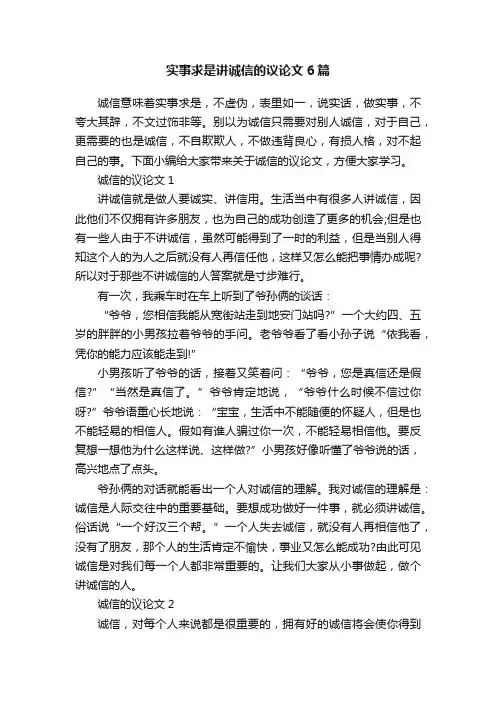 实事求是讲诚信的议论文6篇