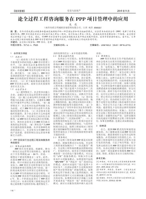 论全过程工程咨询服务在PPP项目管理中的应用