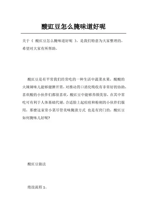 酸豇豆怎么腌味道好呢
