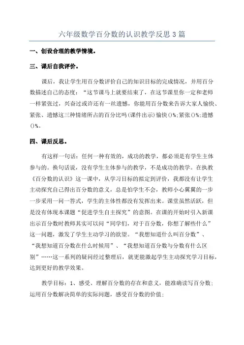 六年级数学百分数的认识教学反思3篇
