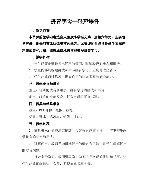 拼音字母—轻声课件
