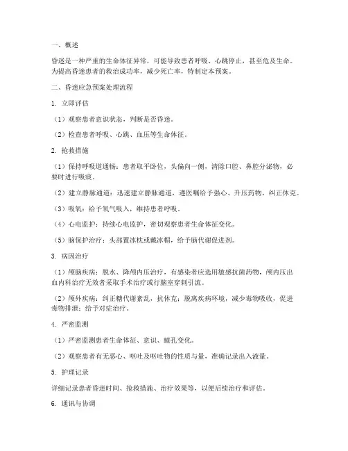 昏迷应急预案处理流程
