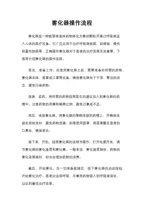 雾化器操作流程
