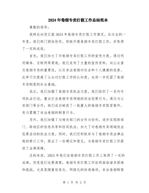 2024年卷烟专卖打假工作总结范本