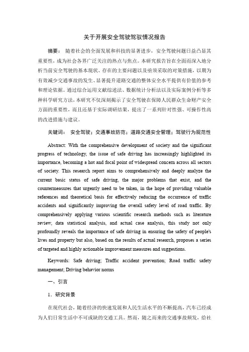 关于开展安全驾驶驾驭情况报告