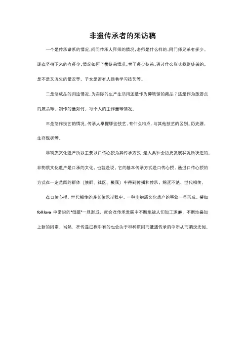 非遗传承者的采访稿