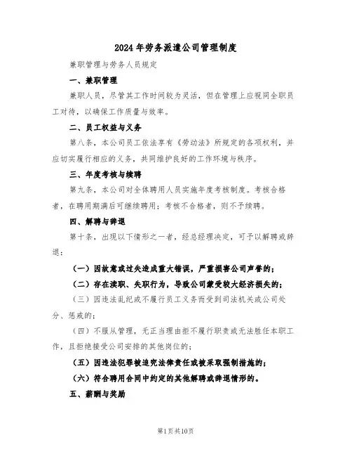 2024年劳务派遣公司管理制度（三篇）