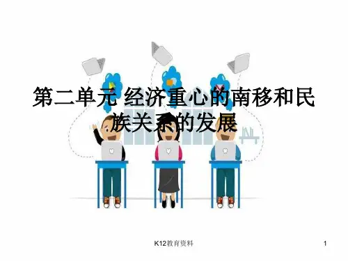 七年级历史下册 第二单元 经济重心的南移和民族关系的发展复习