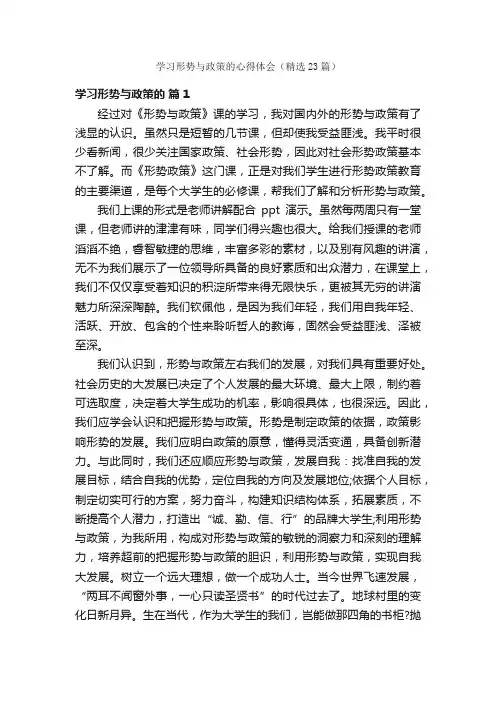 学习形势与政策的心得体会（精选23篇）