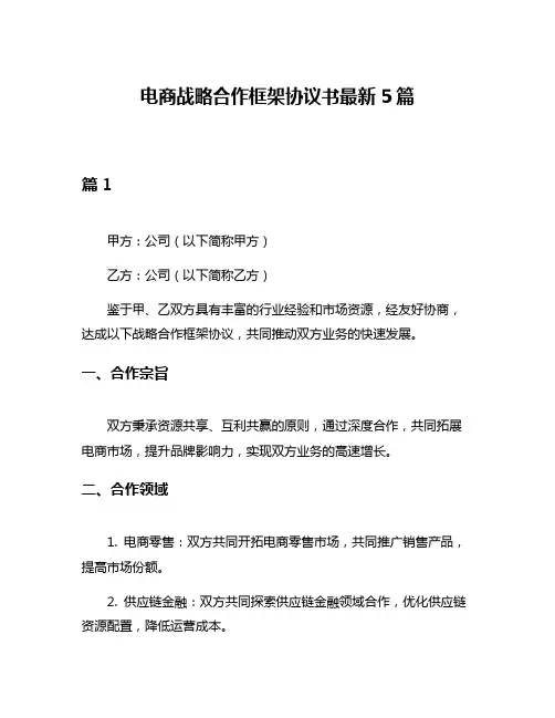 电商战略合作框架协议书最新5篇