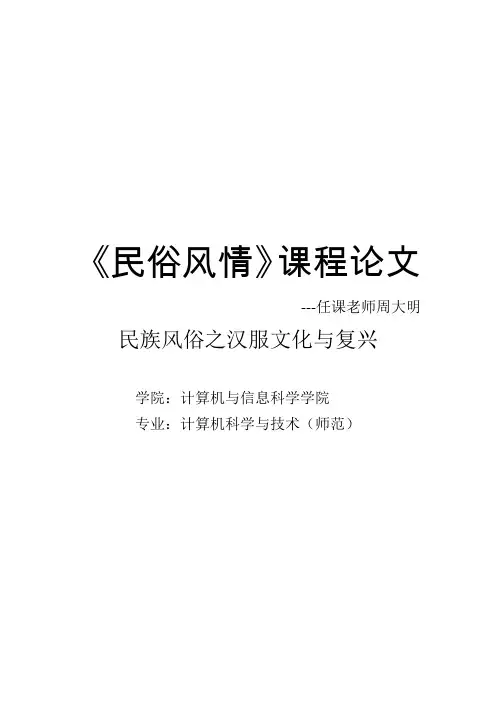 《民俗风情》课程论文民族风俗之汉服文化与复兴