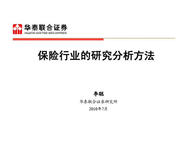 保险行业的研究分析方法