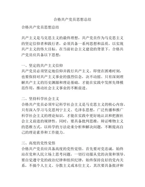 合格共产党员思想总结