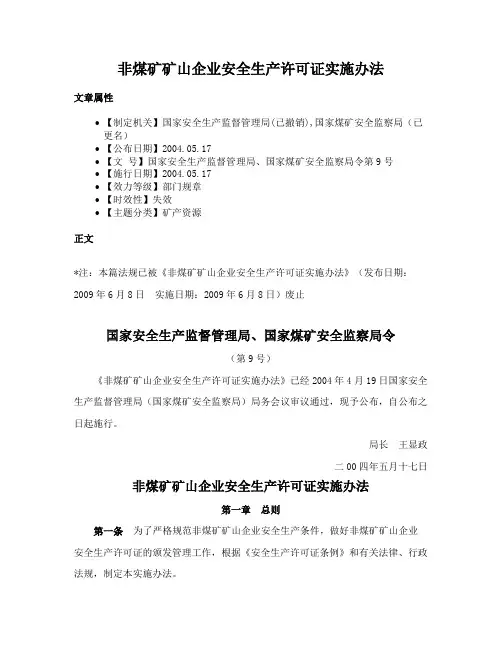 非煤矿矿山企业安全生产许可证实施办法