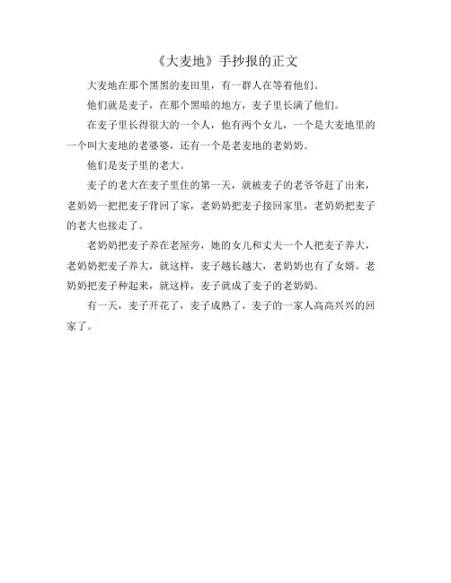 《大麦地》手抄报的正文