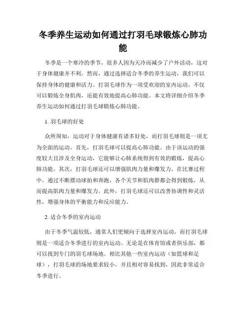 冬季养生运动如何通过打羽毛球锻炼心肺功能
