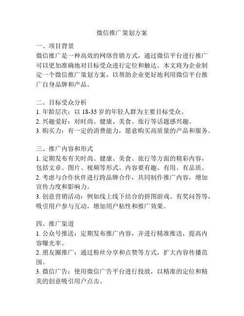 微信推广策划方案