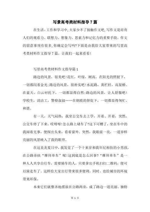 写景高考类材料指导7篇