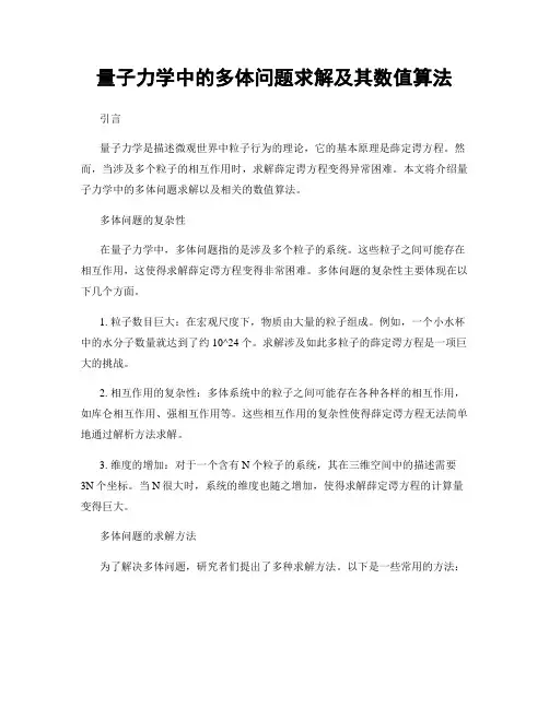 量子力学中的多体问题求解及其数值算法