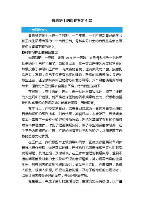骨科护士的自我鉴定4篇