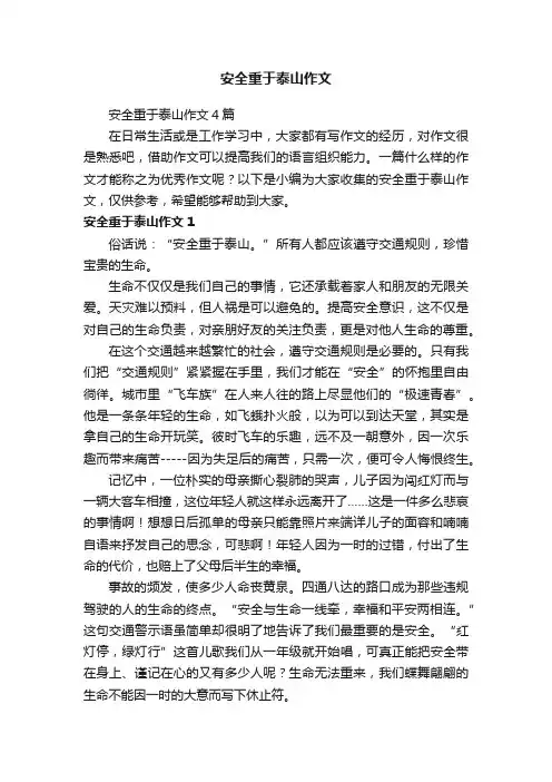 安全重于泰山作文4篇