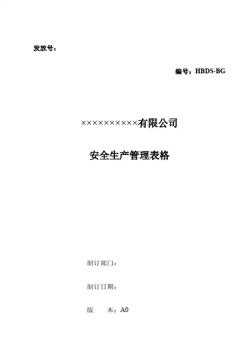 企业安全管理表格大全