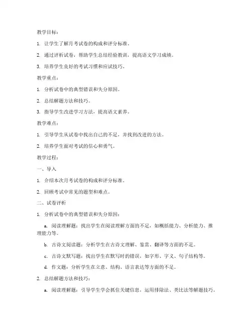高二语文月考试卷评析教案