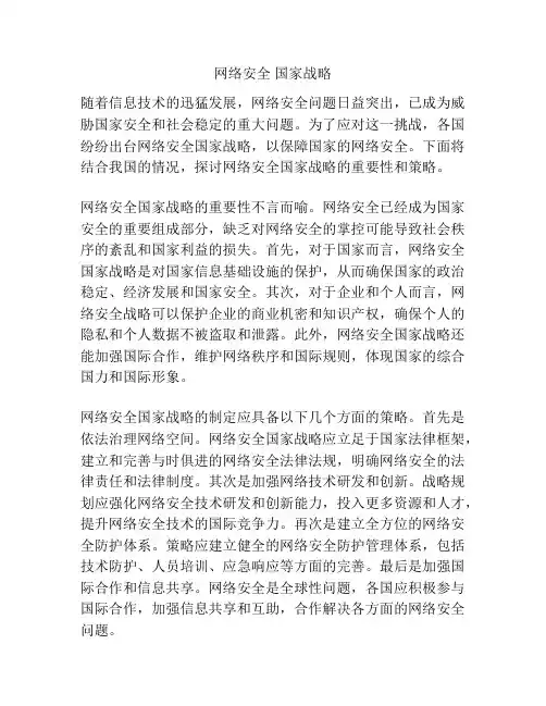 网络安全 国家战略