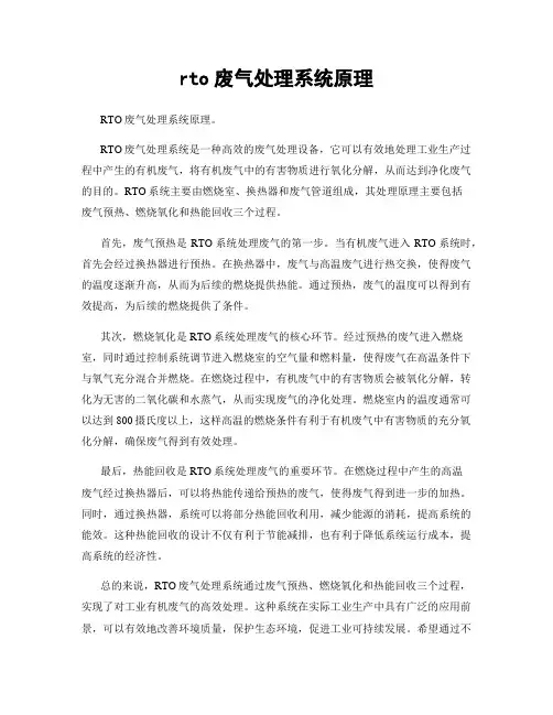 rto废气处理系统原理