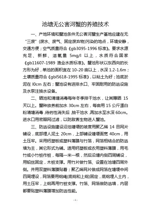 池塘无公害河蟹的养殖技术